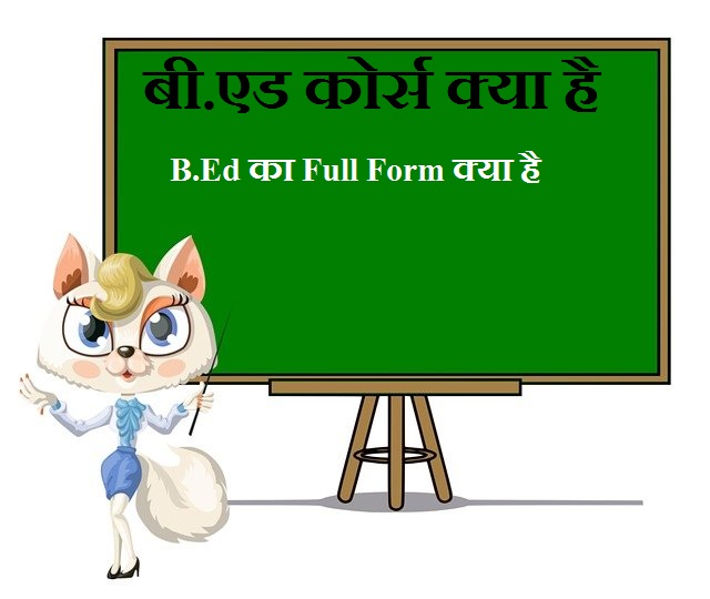BEd Full Form in Hindi |BEd Course कैसे करे|BEd ka full form