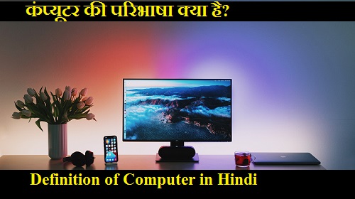 computer ki paribhasha ,meaning of computer in hindi