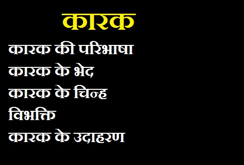 कारक – परिभाषा, भेद और उदाहरण : हिन्दी व्याकरण, Karak in Hindi